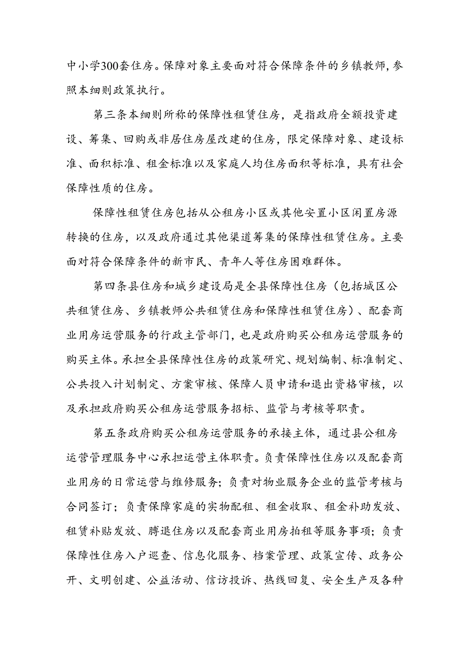 关于新时代保障性住房运营服务实施细则.docx_第2页