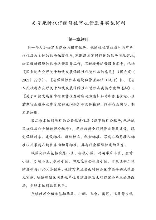 关于新时代保障性住房运营服务实施细则.docx