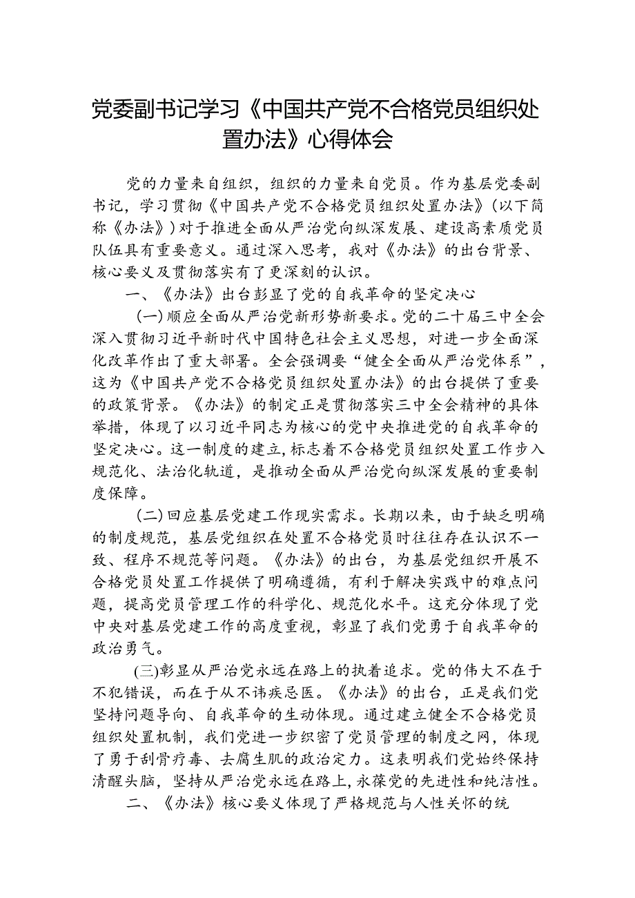 (3篇)基层党委副书记学习贯彻《中国共产党不合格党员组织处置办法》（详细版）.docx_第1页