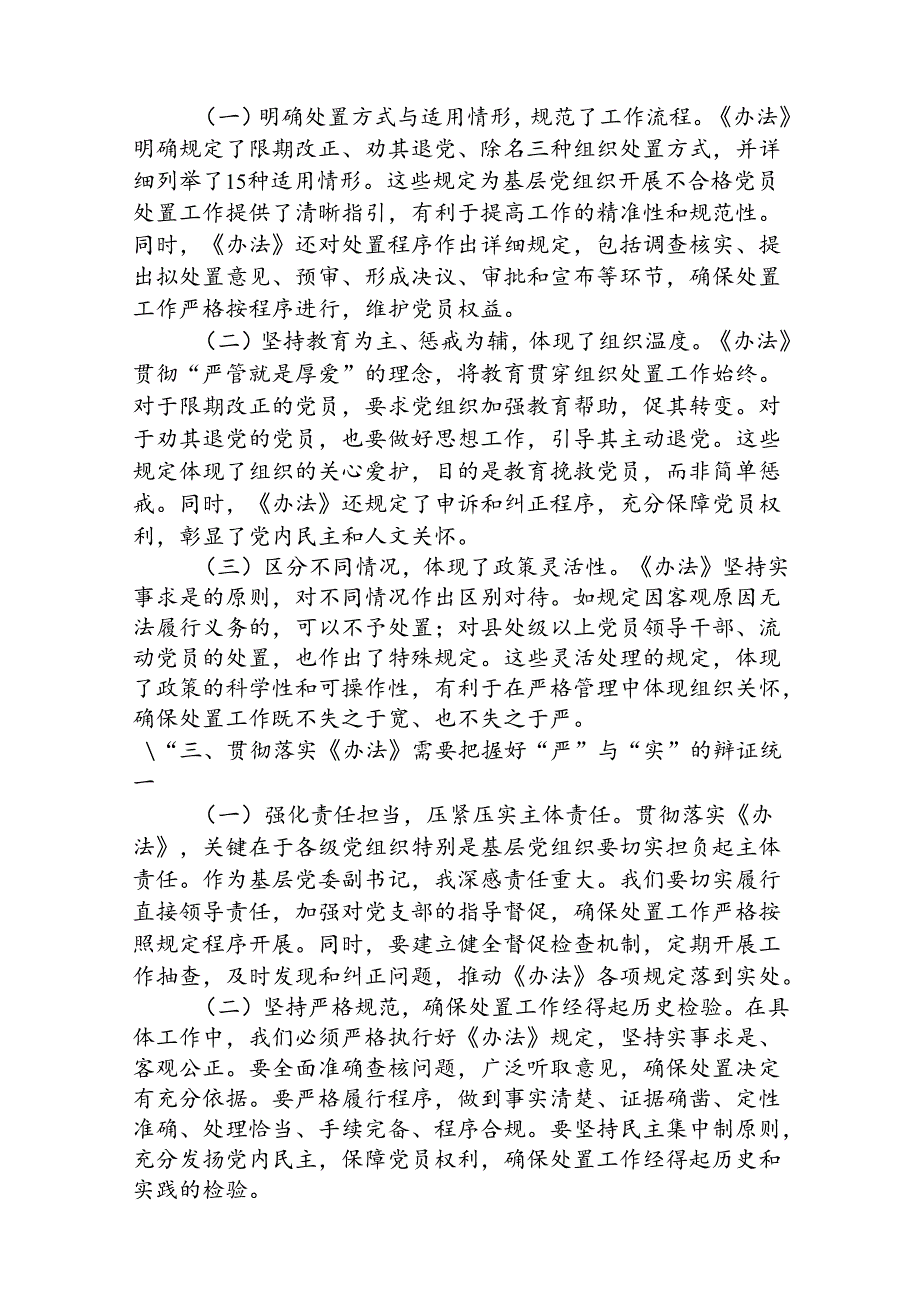 (3篇)基层党委副书记学习贯彻《中国共产党不合格党员组织处置办法》（详细版）.docx_第2页