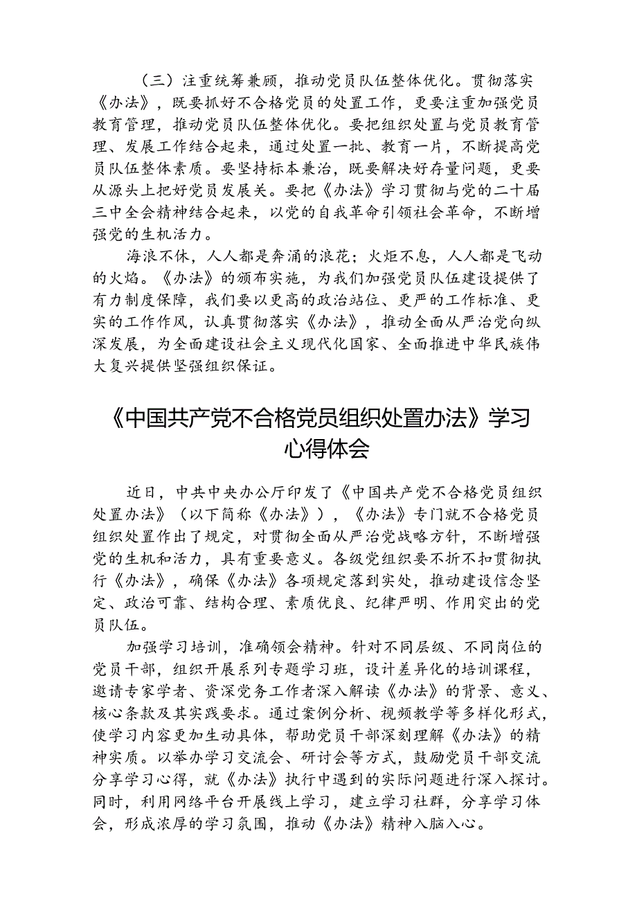 (3篇)基层党委副书记学习贯彻《中国共产党不合格党员组织处置办法》（详细版）.docx_第3页