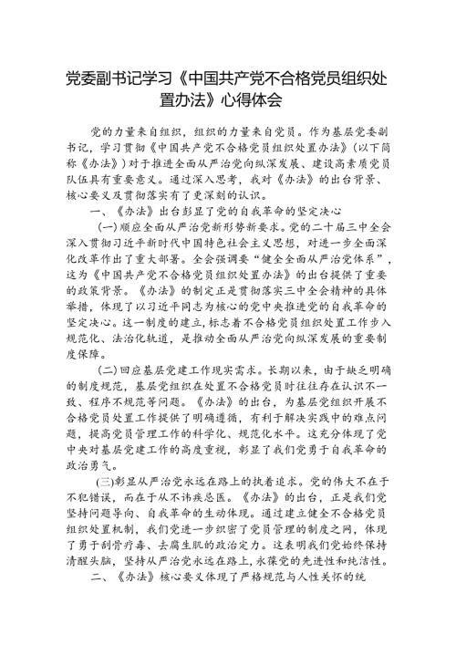 (3篇)基层党委副书记学习贯彻《中国共产党不合格党员组织处置办法》（详细版）.docx