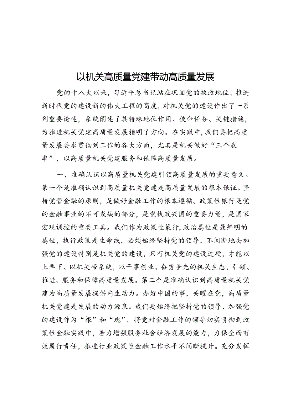 以机关高质量党建带动高质量发展.docx_第1页