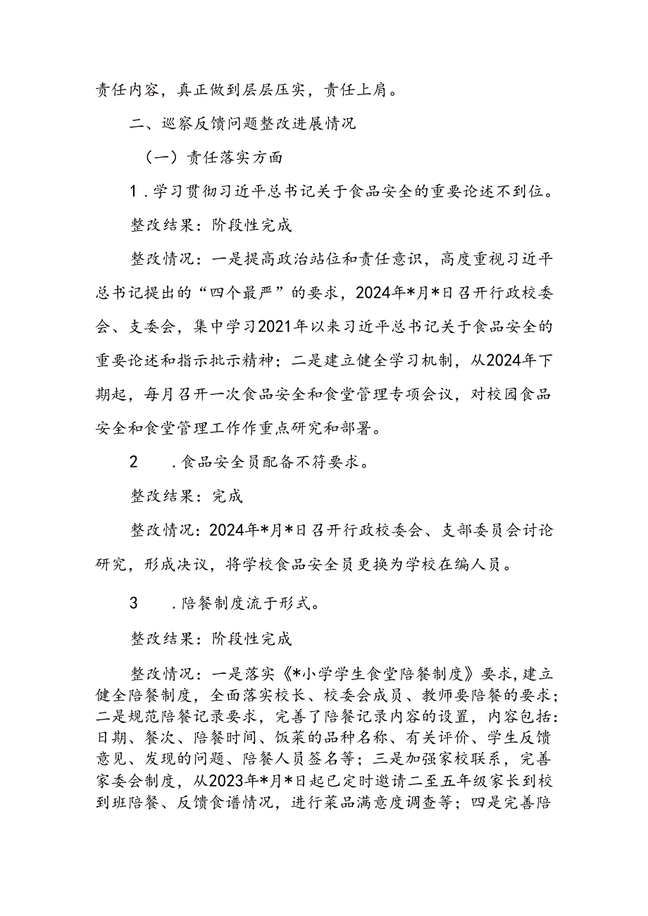 某小学支委接受县委巡查组巡察关于集中整改进展情况的报告.docx_第3页