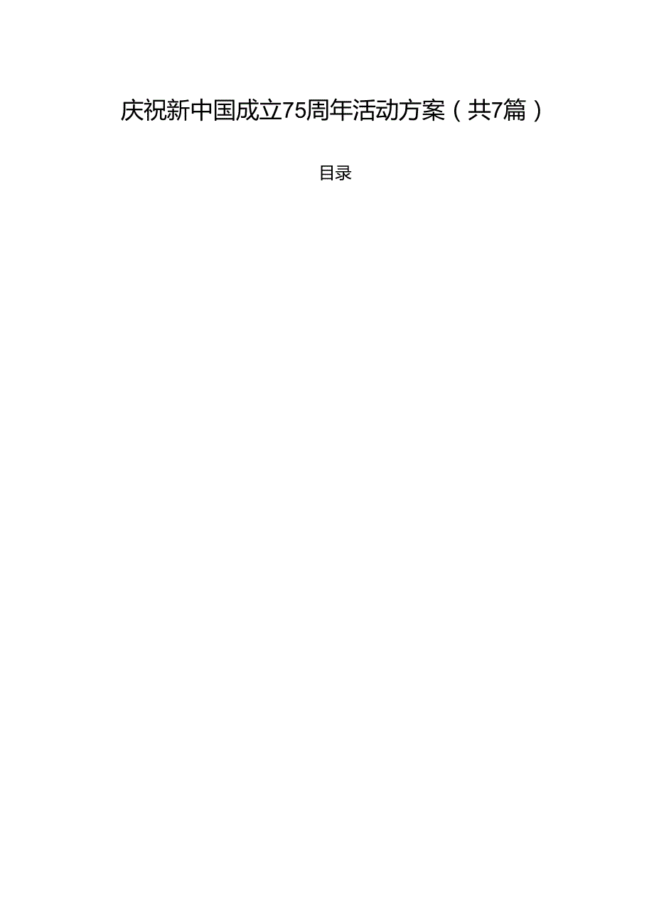 (七篇)庆祝新中国成立75周年活动方案通用.docx_第1页