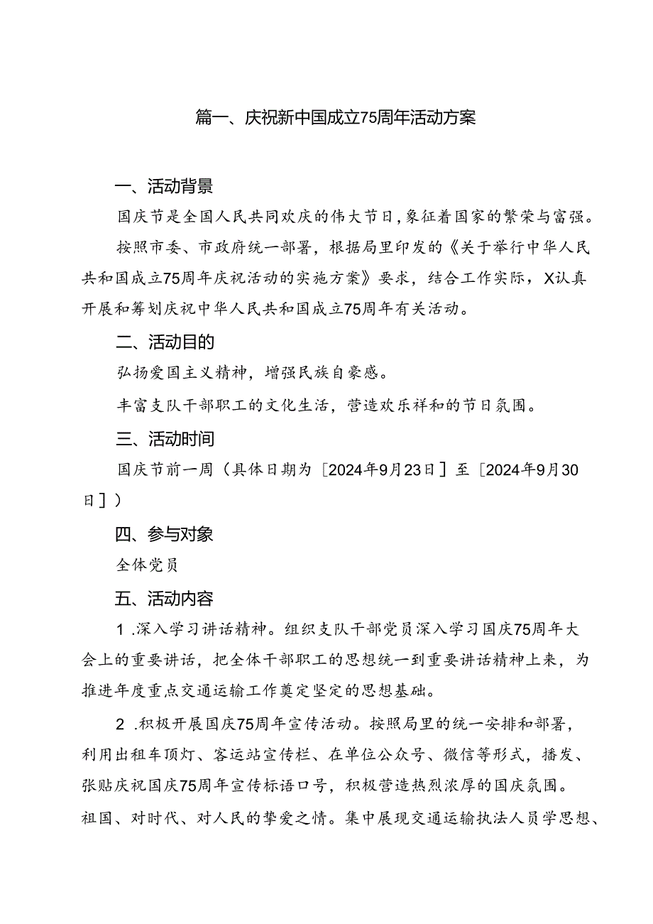 (七篇)庆祝新中国成立75周年活动方案通用.docx_第2页