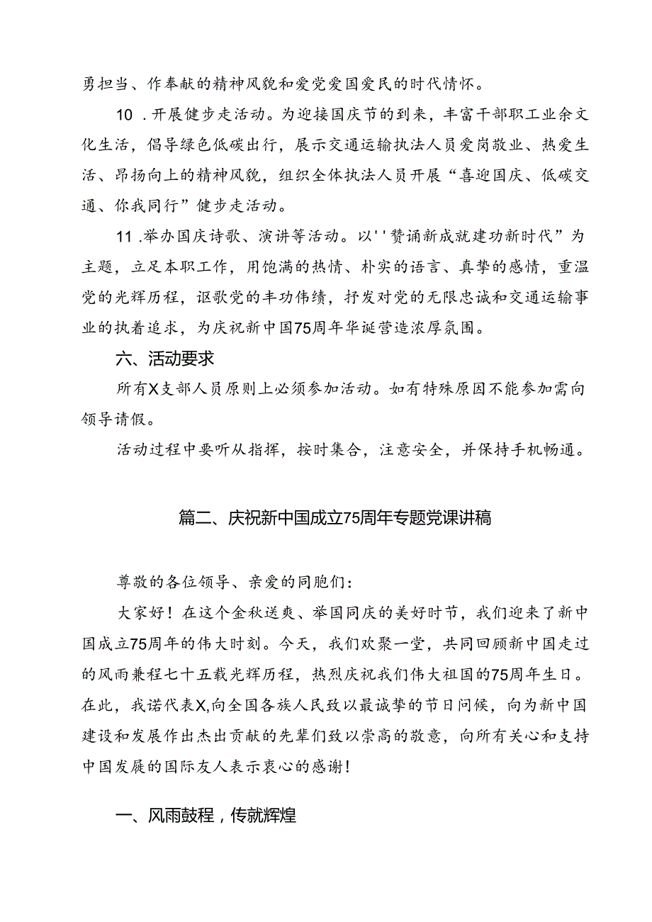 (七篇)庆祝新中国成立75周年活动方案通用.docx_第3页
