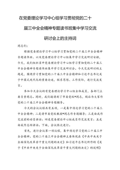 在党委理论学习中心组学习贯彻党的二十三中全会精神专题读书班集中学习交流研讨会上的主持词.docx