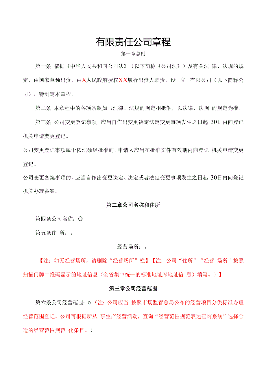 有限责任公司章程范本（国有独资）（设董事会、设审计委员会、不设经理）.docx_第1页