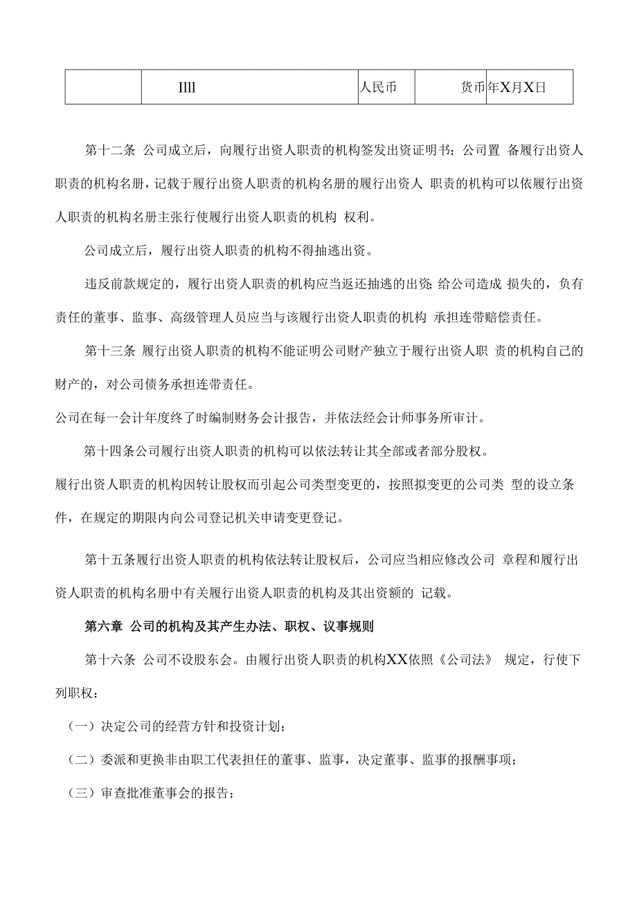 有限责任公司章程范本（国有独资）（设董事会、设审计委员会、不设经理）.docx_第3页
