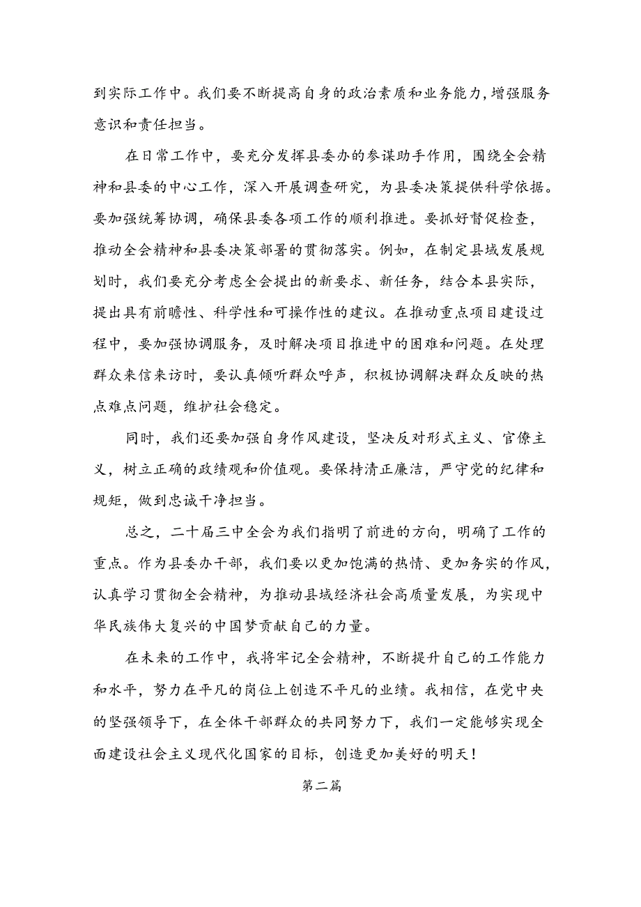2024年《关于进一步全面深化改革、推进中国式现代化的决定》研讨材料多篇汇编.docx_第3页