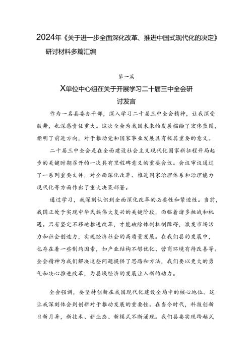 2024年《关于进一步全面深化改革、推进中国式现代化的决定》研讨材料多篇汇编.docx