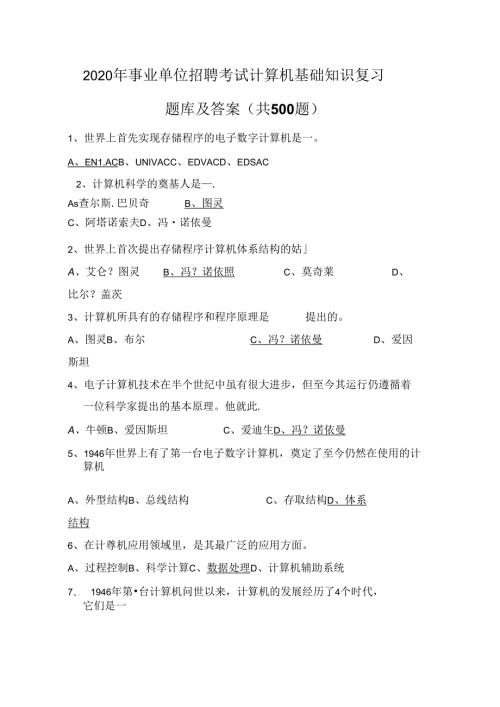 事业单位招聘考试计算机基础知识复习题库及答案(共500题).docx