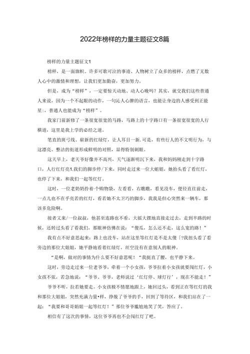 2022年榜样的力量主题征文8篇.docx