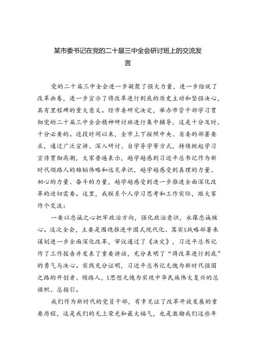 （7篇）某市委书记在党的二十三中全会研讨班上的交流发言（精选）.docx