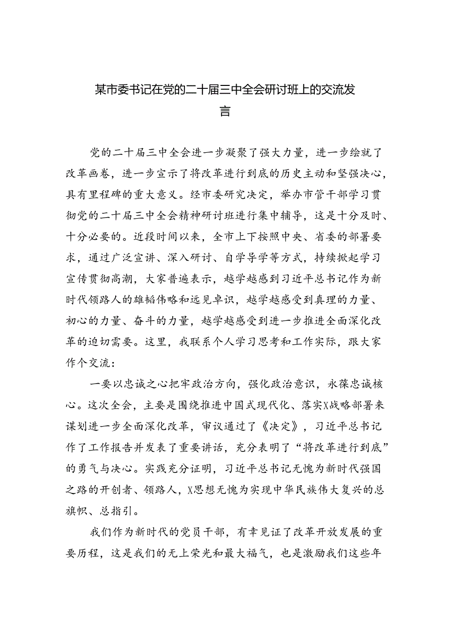 （7篇）某市委书记在党的二十三中全会研讨班上的交流发言（精选）.docx_第1页