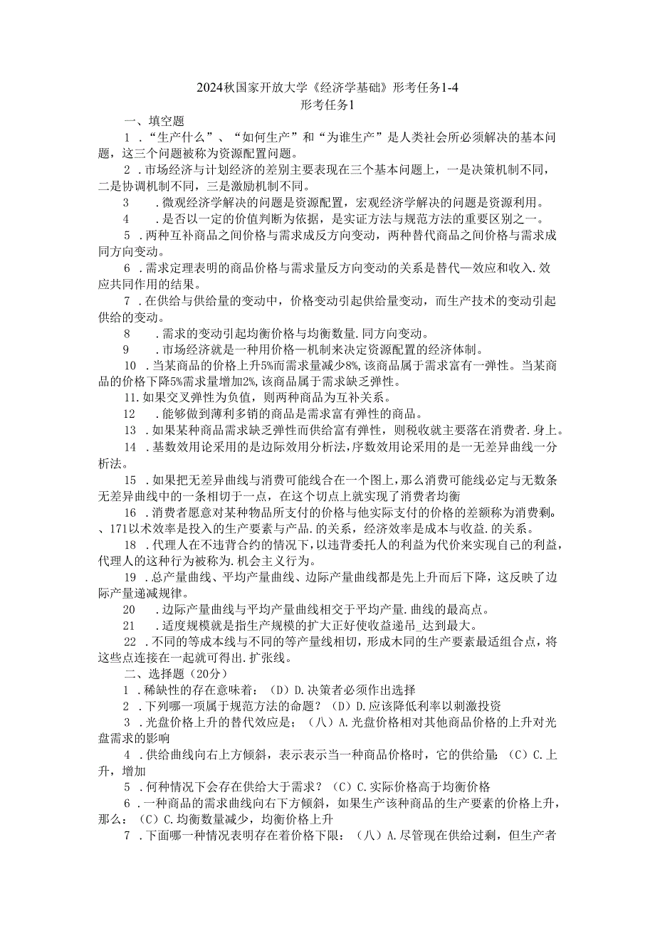 2024国开电大《经济学基础》形考任务14.docx_第1页