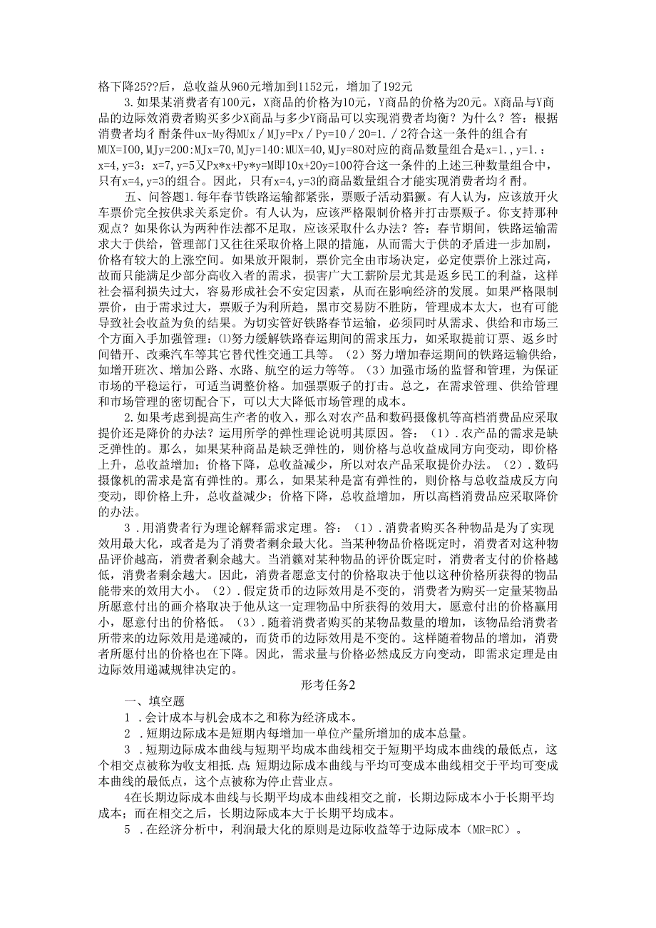 2024国开电大《经济学基础》形考任务14.docx_第3页