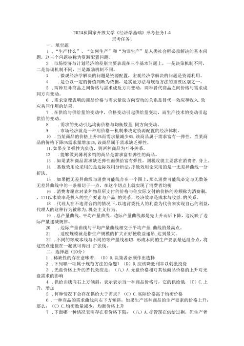 2024国开电大《经济学基础》形考任务14.docx