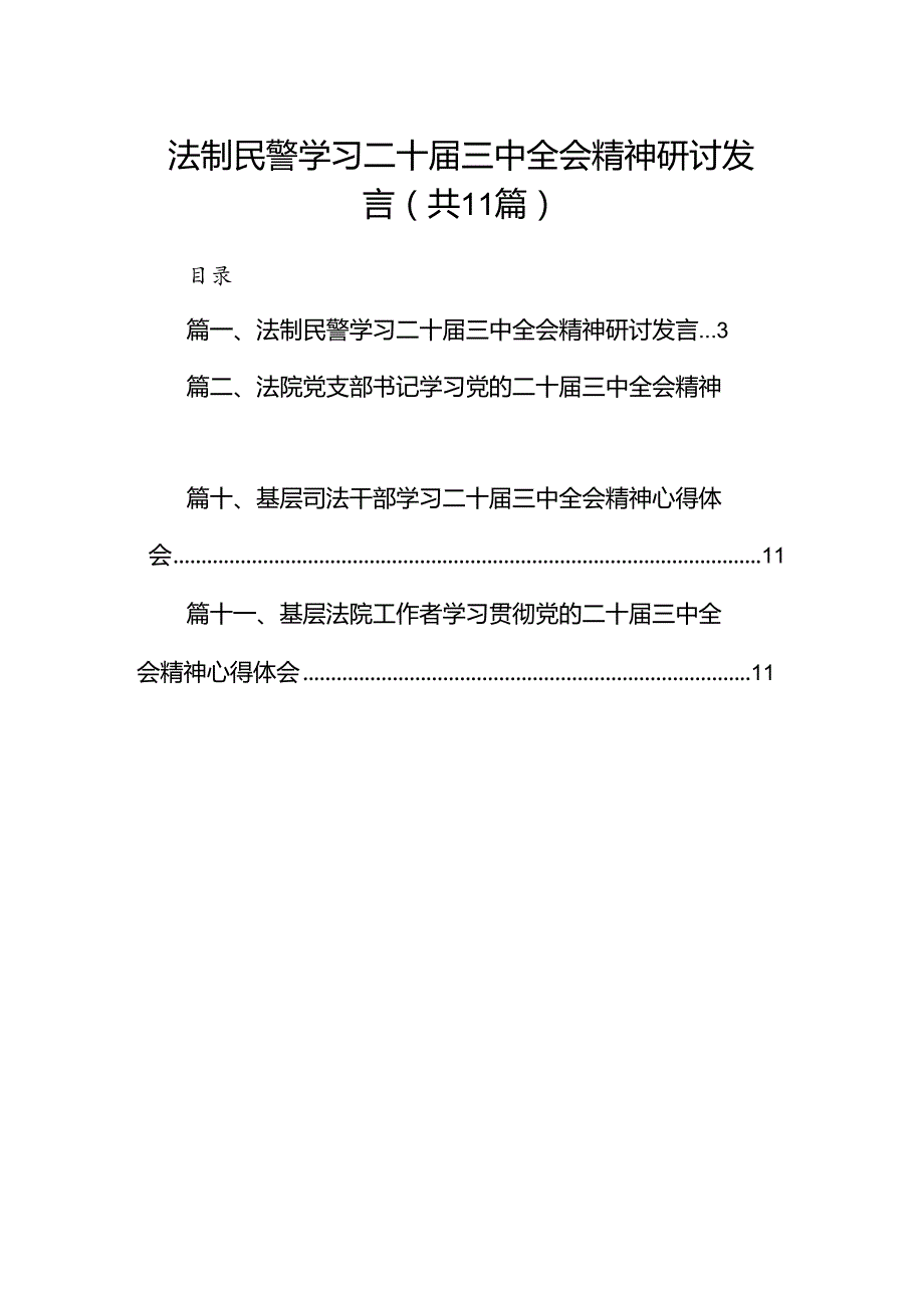 （11篇）法制民警学习二十三中全会精神研讨发言范文.docx_第1页