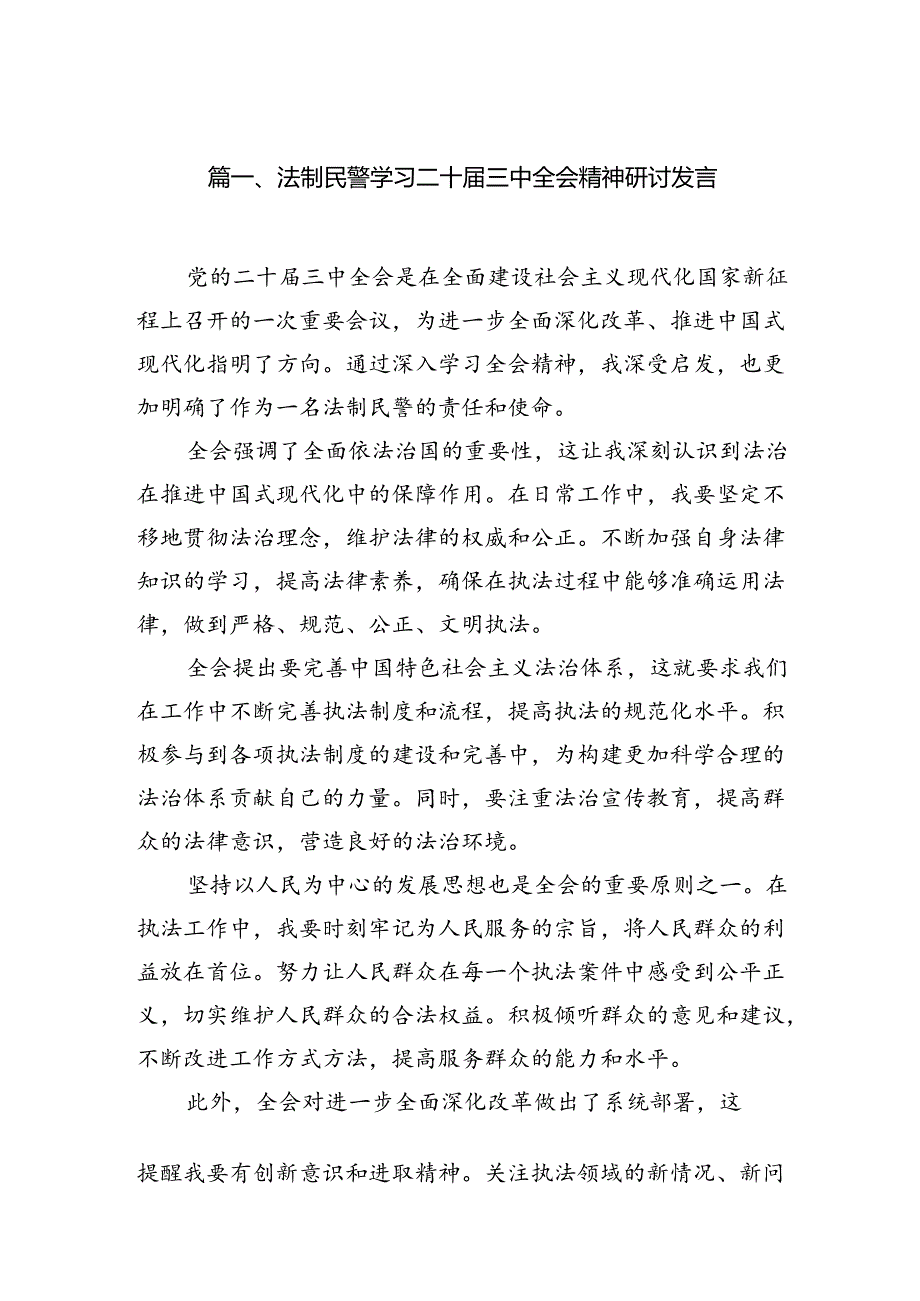 （11篇）法制民警学习二十三中全会精神研讨发言范文.docx_第2页