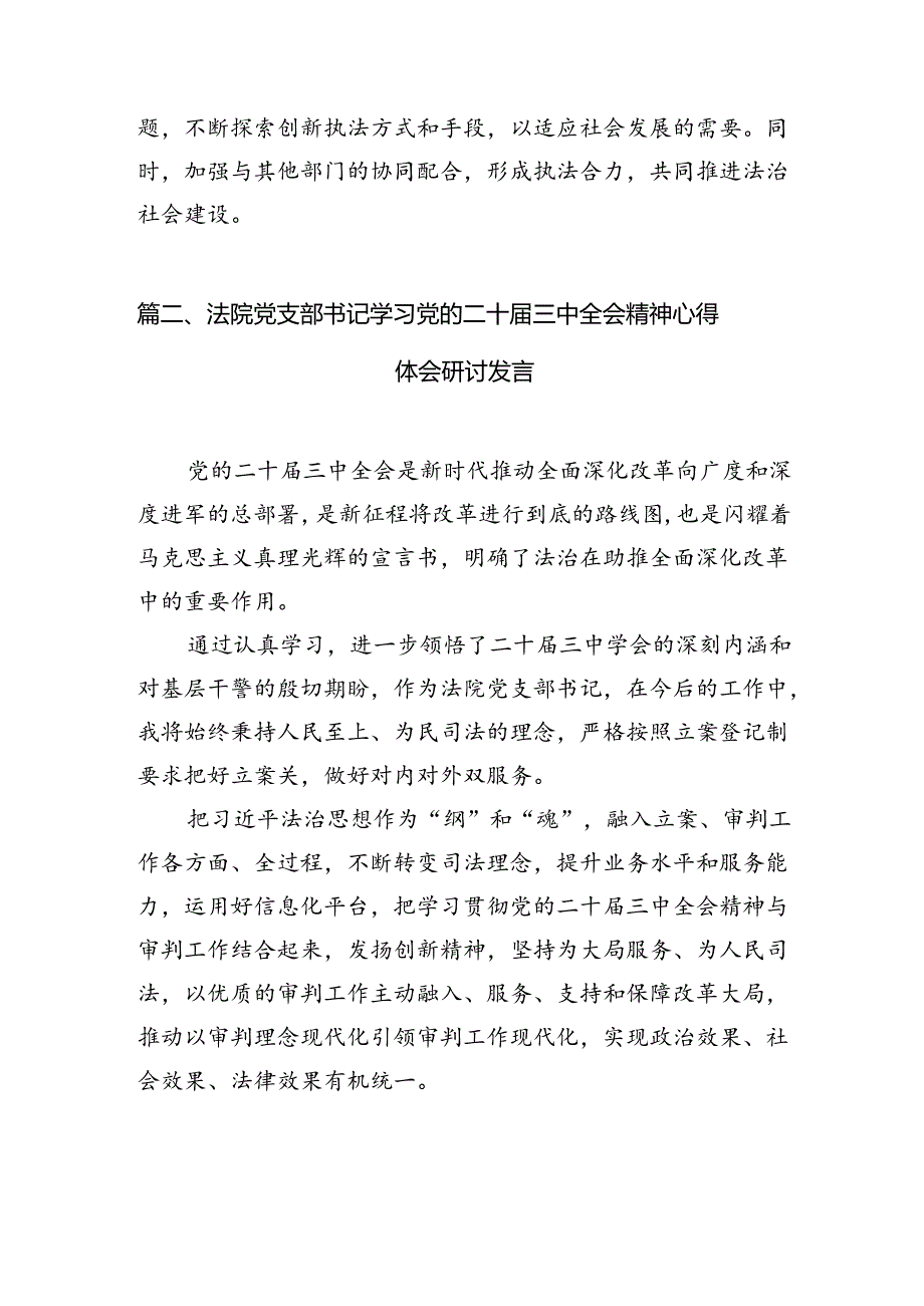 （11篇）法制民警学习二十三中全会精神研讨发言范文.docx_第3页