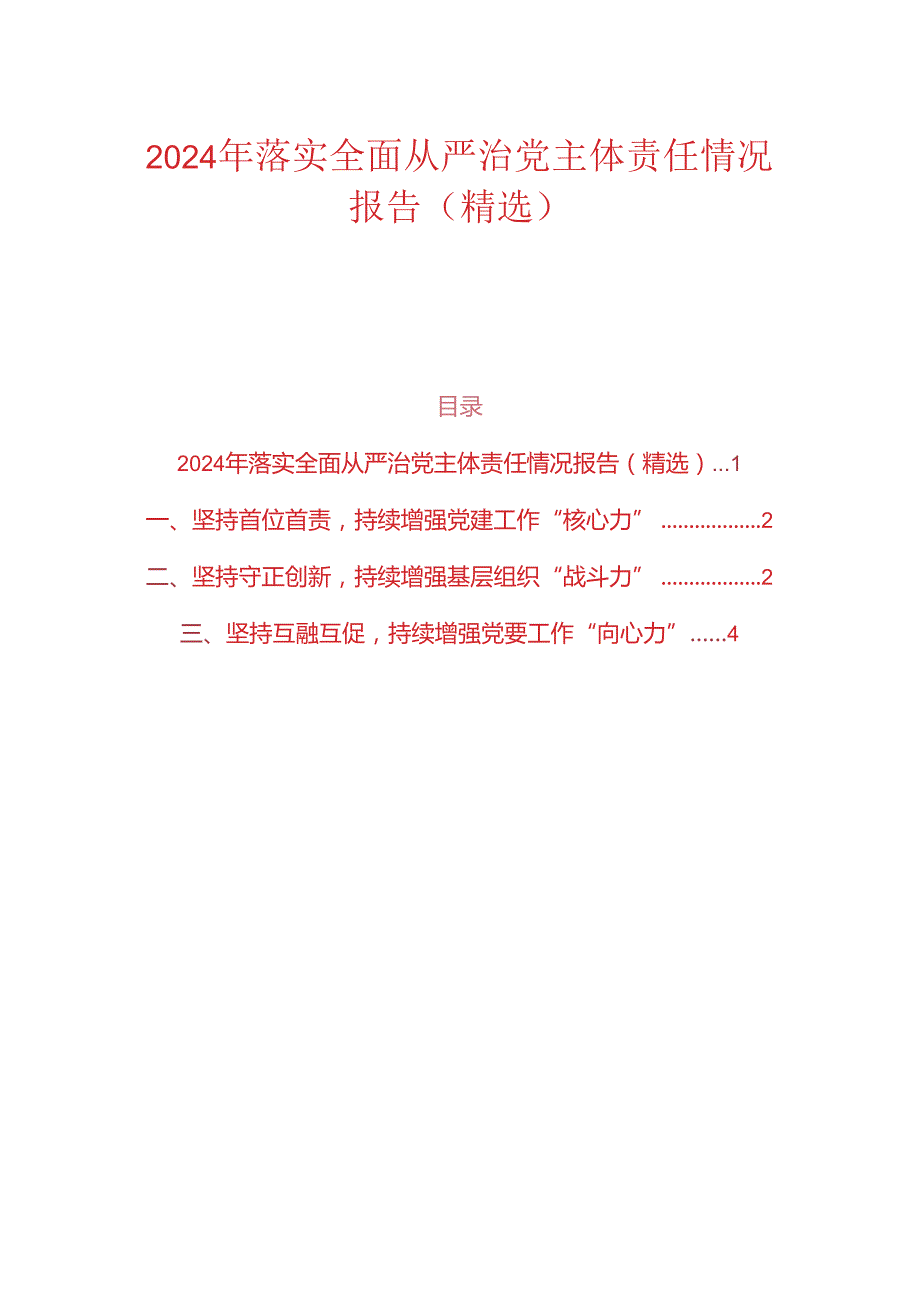 2024年落实全面从严治党主体责任情况报告.docx_第1页
