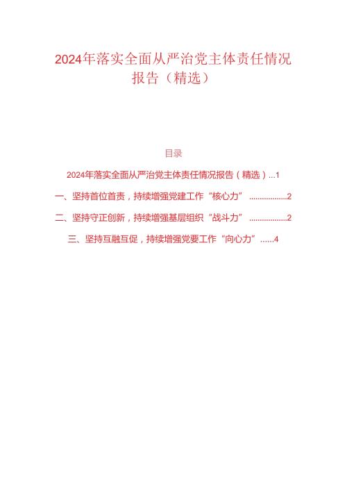 2024年落实全面从严治党主体责任情况报告.docx