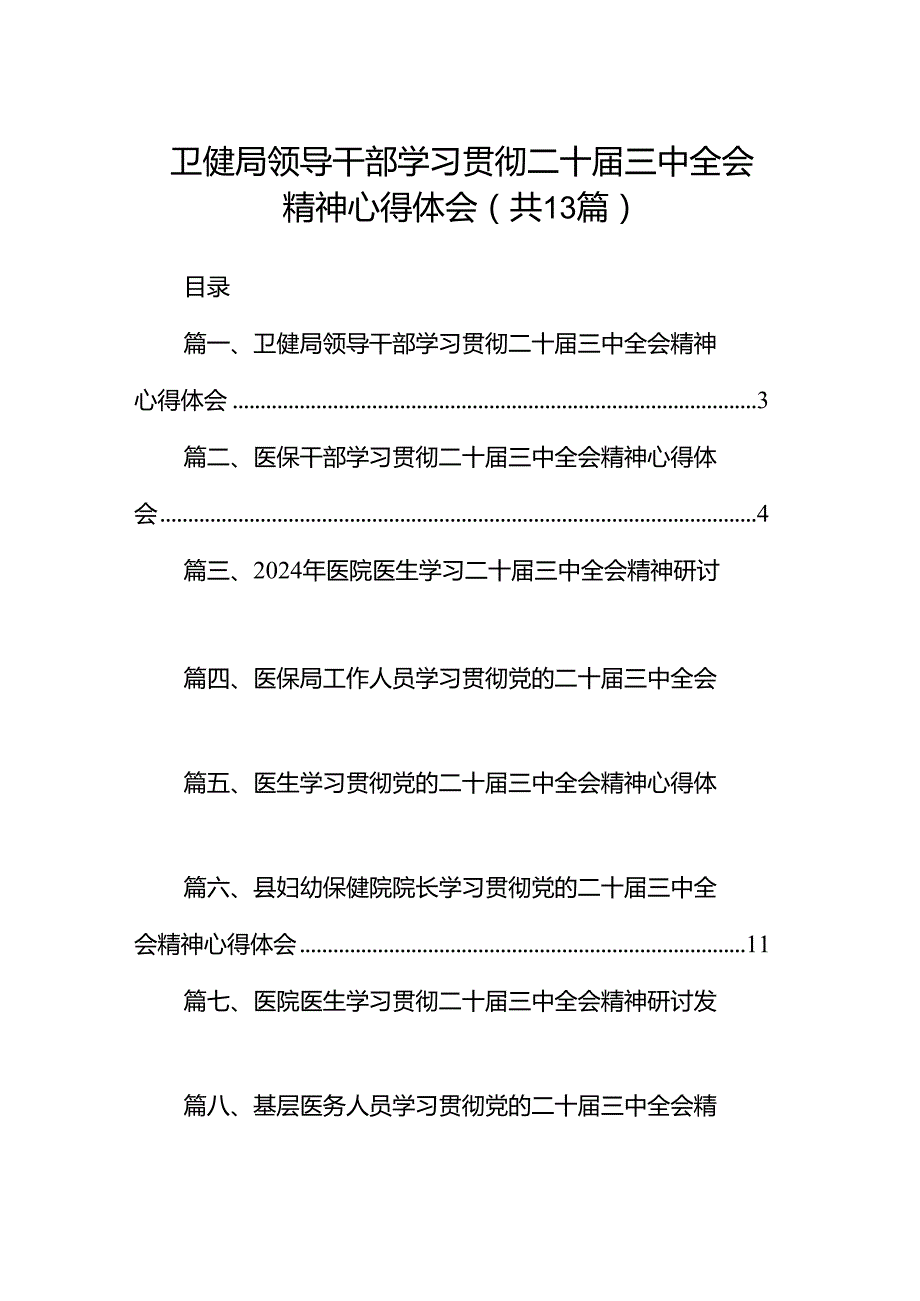 (13篇)卫健局领导干部学习贯彻二十三中全会精神心得体会（精选）.docx_第1页