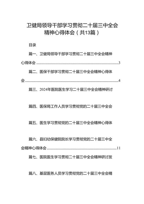 (13篇)卫健局领导干部学习贯彻二十三中全会精神心得体会（精选）.docx