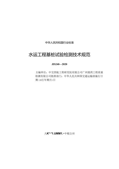 水运工程基桩试验检测技术规范JTS+2402020(1).docx