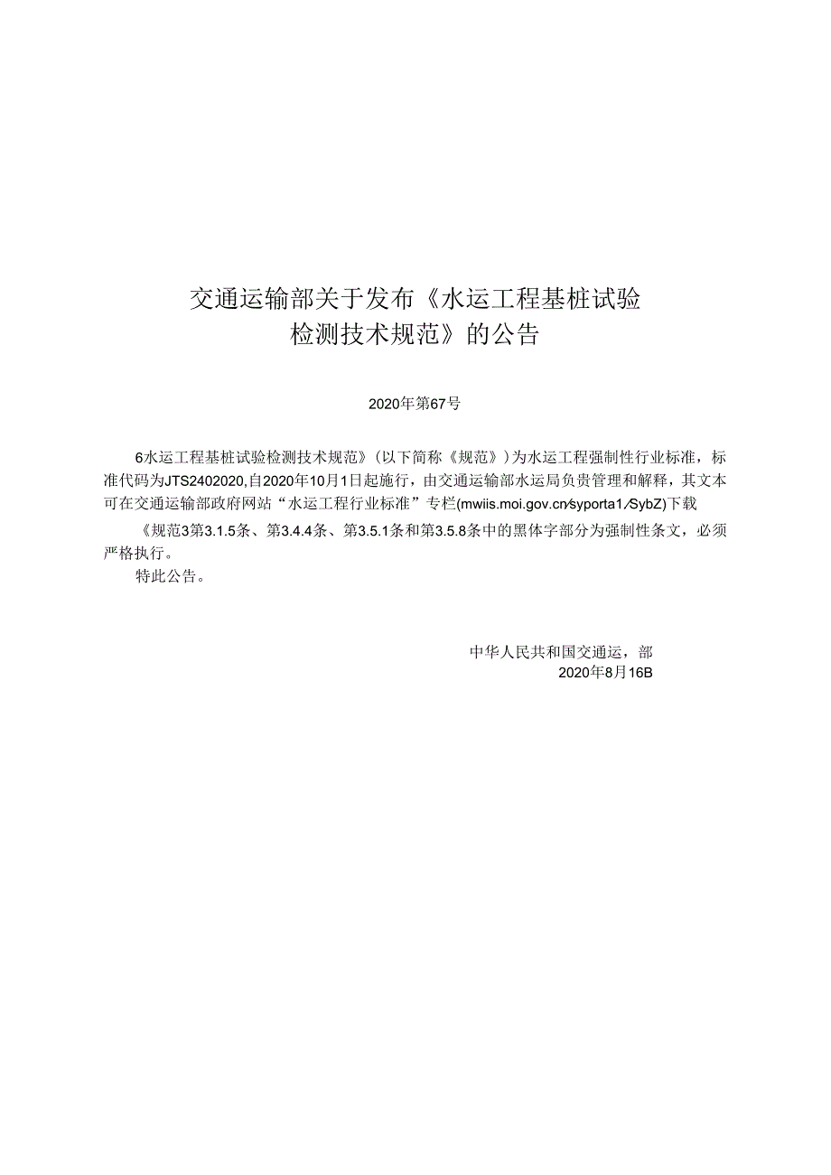 水运工程基桩试验检测技术规范JTS+2402020(1).docx_第2页