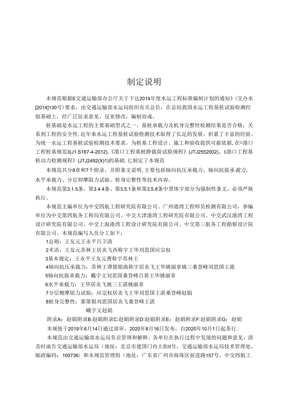 水运工程基桩试验检测技术规范JTS+2402020(1).docx_第3页