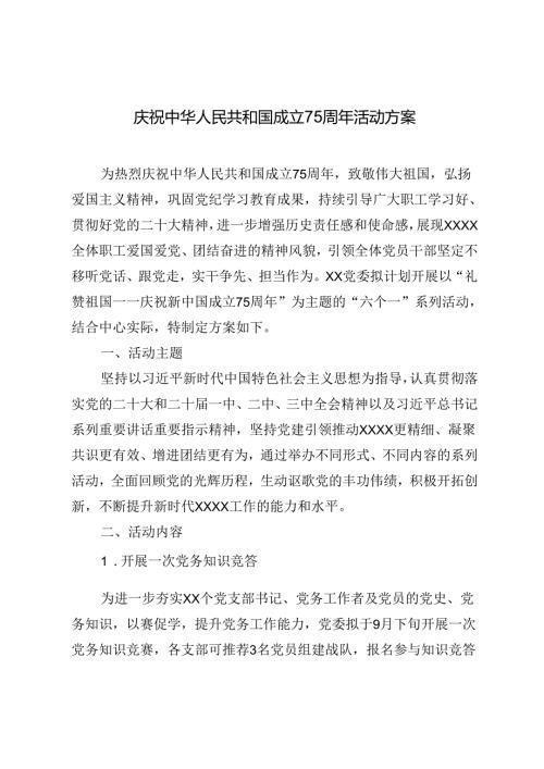 2024年庆祝中华人民共和国成立75周年活动实施方案.docx
