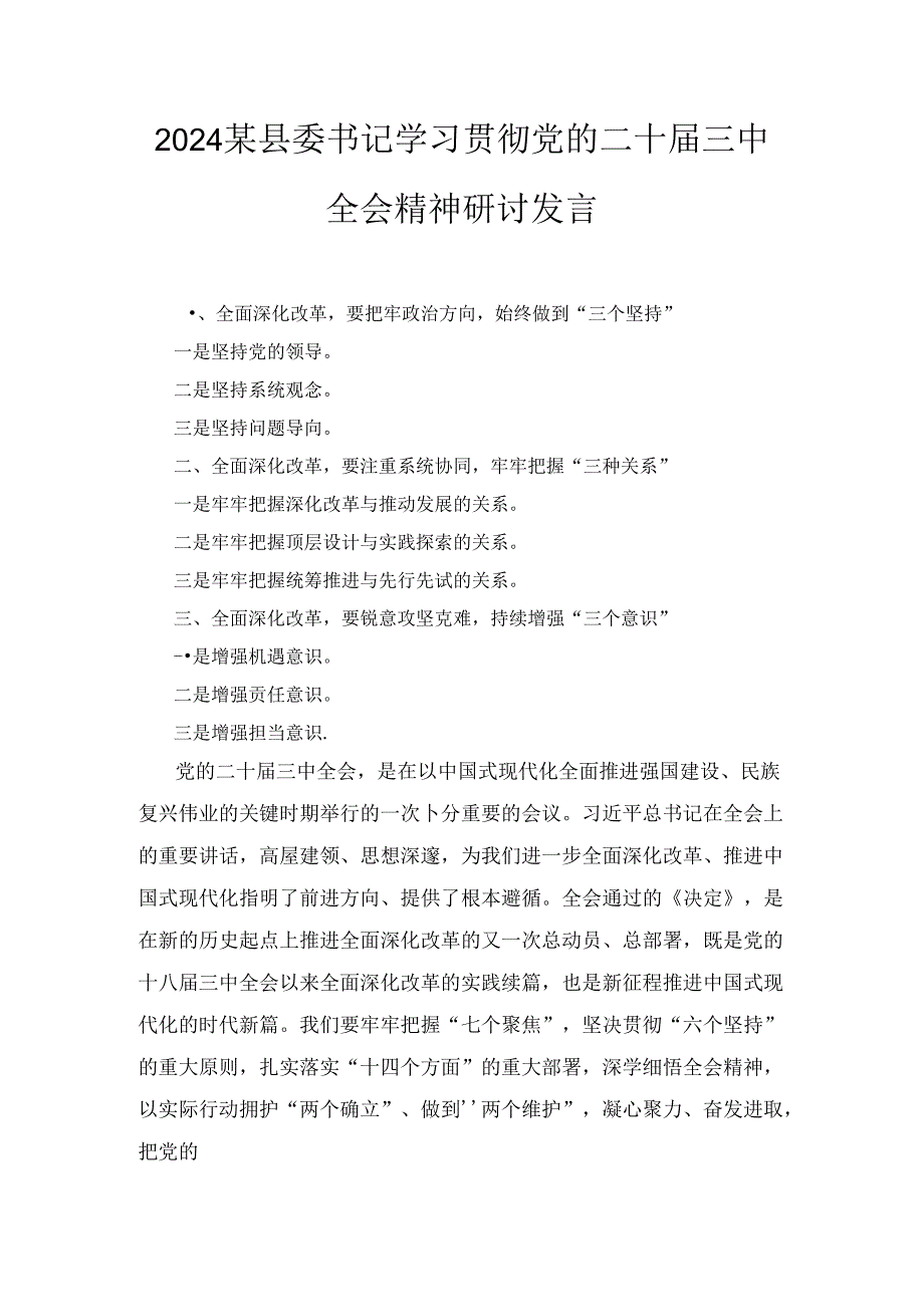 2024年XX县委书记学习贯彻党的二十三中全会精神研讨发言两篇.docx_第1页