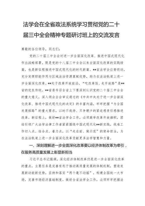 法学会在全省政法系统学习贯彻党的二十三中全会精神专题研讨班上的交流发言.docx