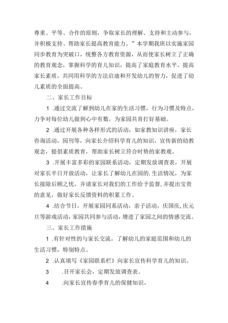 中班家长2024工作计划（10篇）.docx_第3页