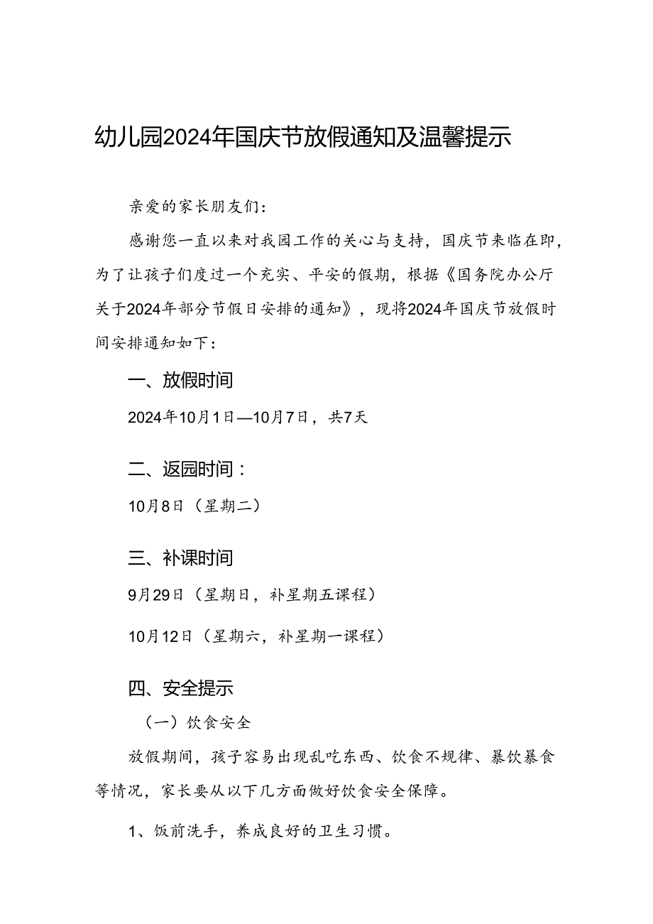 实验幼儿园2024年国庆节放假通知及温馨提示3篇.docx_第1页