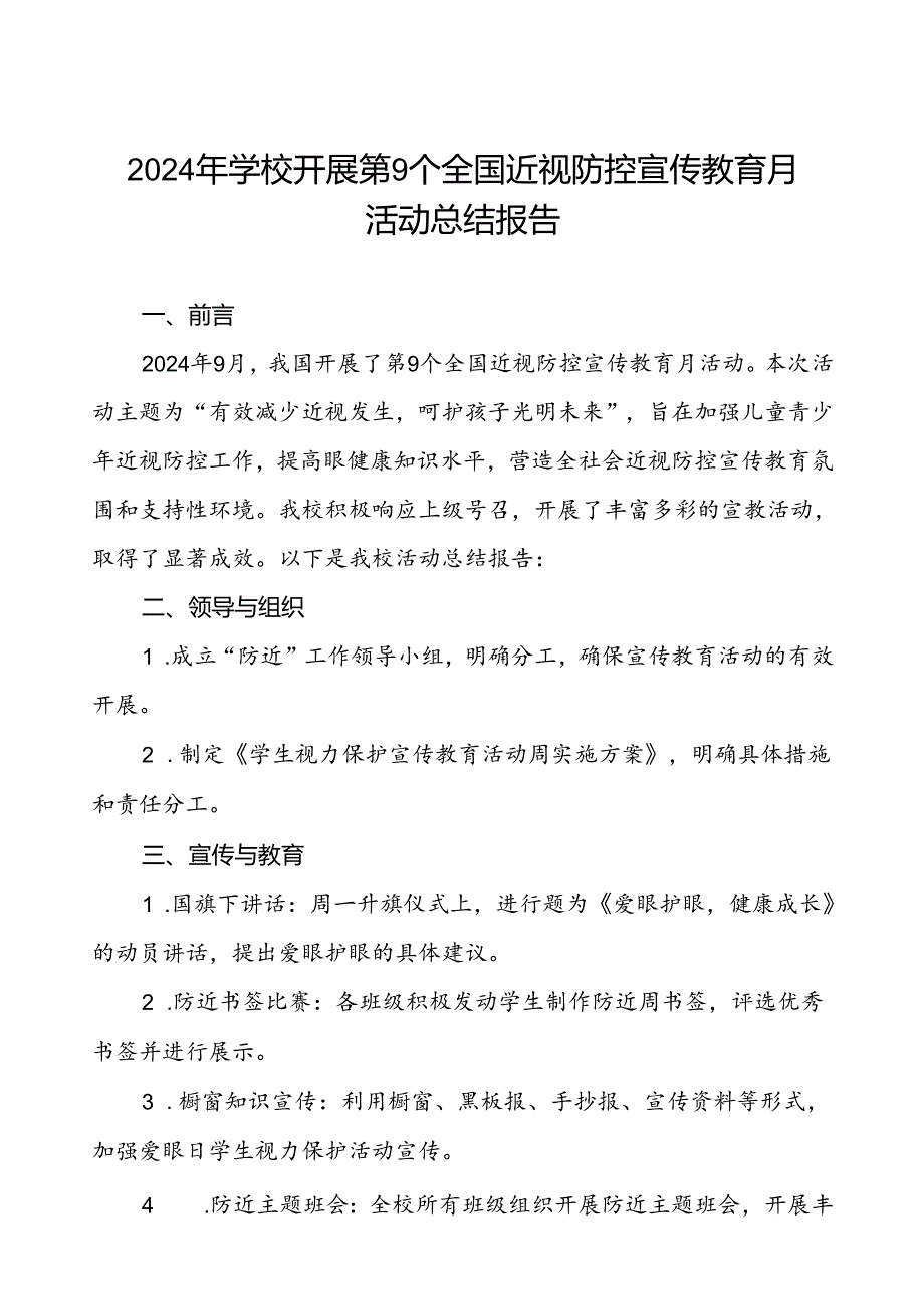 5篇中小学2024年全国近视防控宣传教育月活动的总结报告.docx_第1页