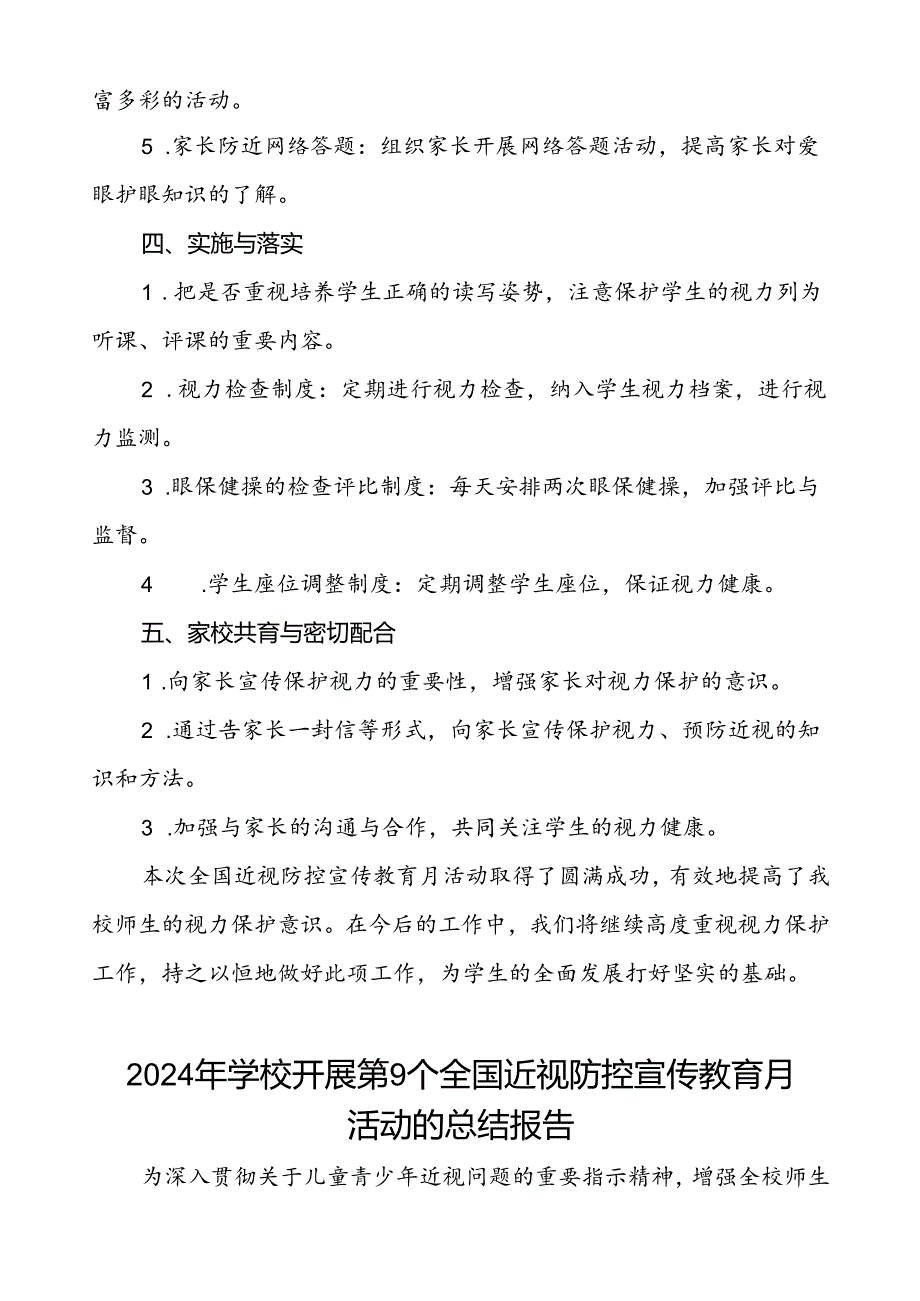 5篇中小学2024年全国近视防控宣传教育月活动的总结报告.docx_第2页