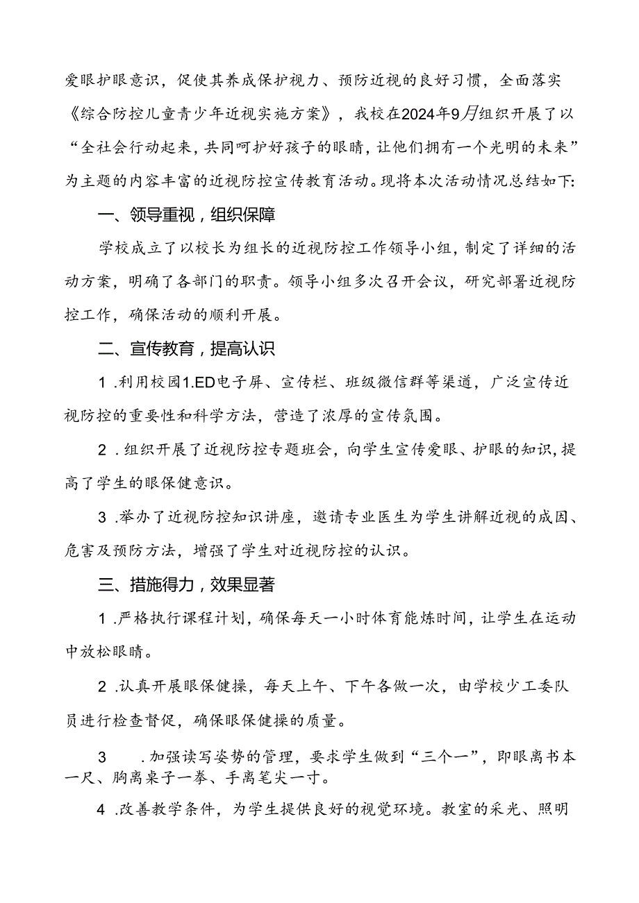 5篇中小学2024年全国近视防控宣传教育月活动的总结报告.docx_第3页