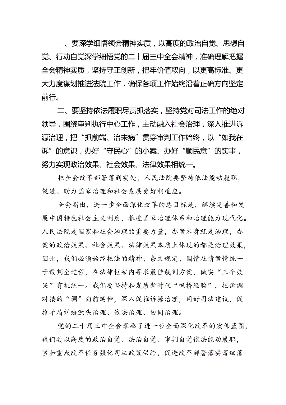 （10篇）法庭庭长学习贯彻党的二十三中全会精神心得体会范文.docx_第2页