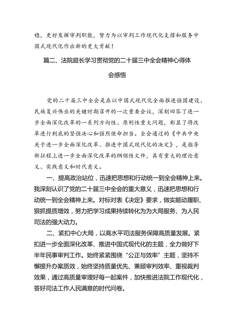 （10篇）法庭庭长学习贯彻党的二十三中全会精神心得体会范文.docx_第3页