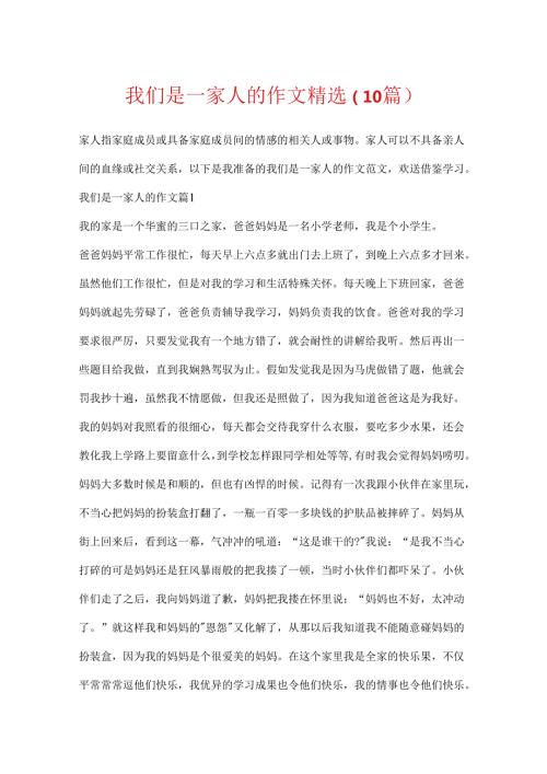 我们是一家人的作文精选（10篇）.docx