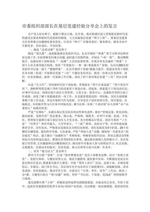 市委组织部部长在基层党建经验分享会上的发言.docx