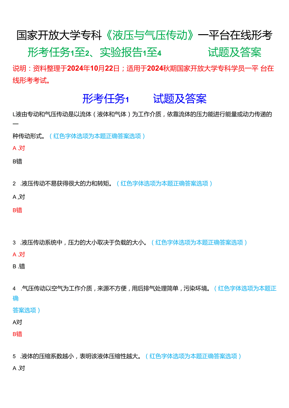 2024期国家开放大学专科《液压与气压传动》一平台在线形考(形考任务+实验报告)试题及答案.docx_第1页