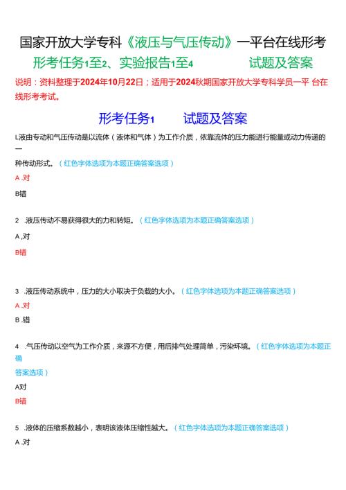 2024期国家开放大学专科《液压与气压传动》一平台在线形考(形考任务+实验报告)试题及答案.docx