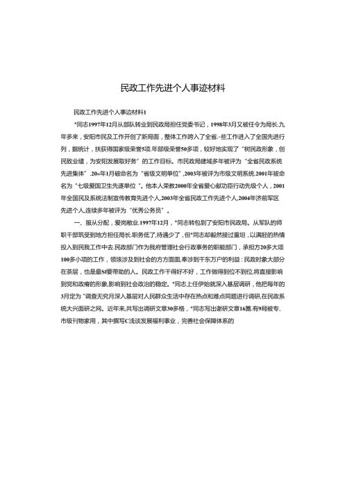 民政工作先进个人事迹材料.docx