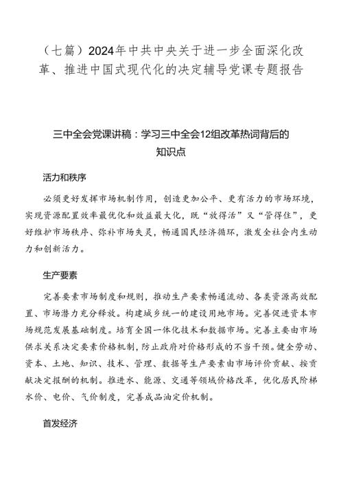 （七篇）2024年中共中央关于进一步全面深化改革、推进中国式现代化的决定辅导党课专题报告.docx
