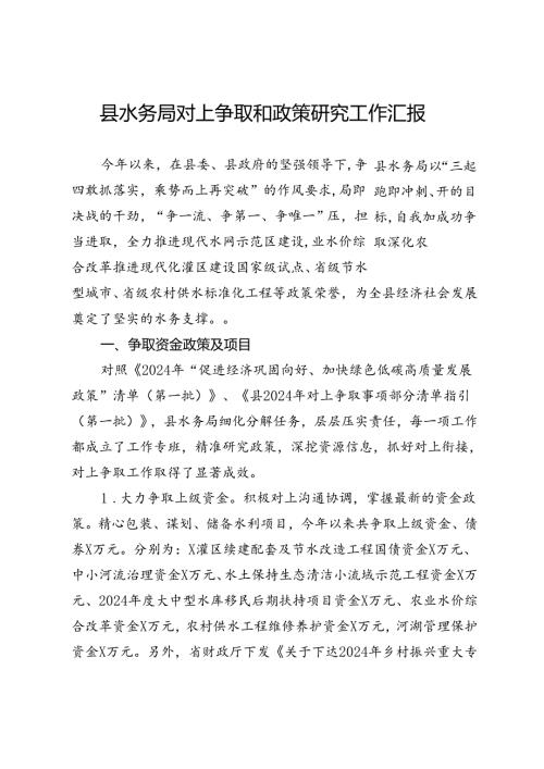 县水务局对上争取和政策研究工作汇报.docx